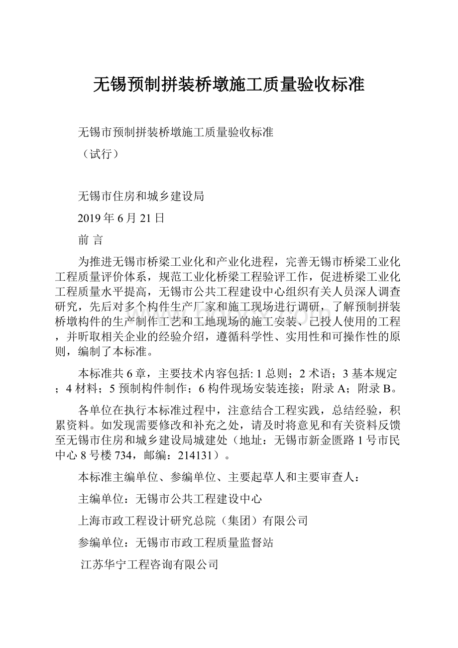 无锡预制拼装桥墩施工质量验收标准.docx_第1页