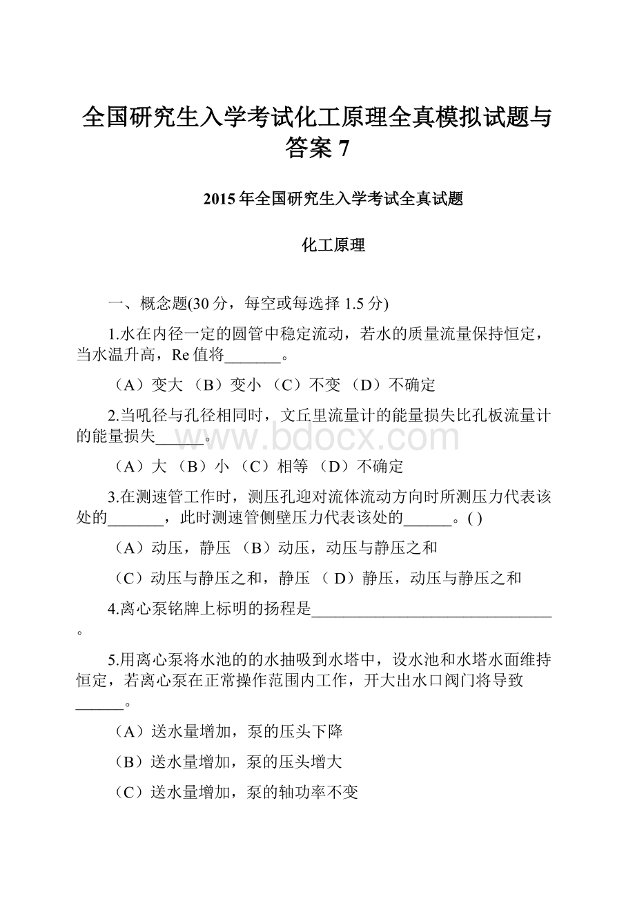 全国研究生入学考试化工原理全真模拟试题与答案 7.docx