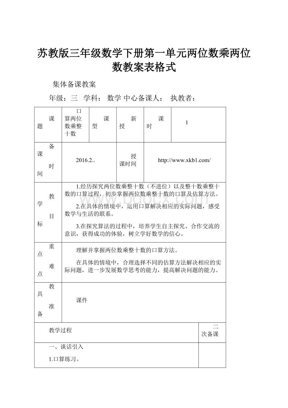 苏教版三年级数学下册第一单元两位数乘两位数教案表格式.docx_第1页