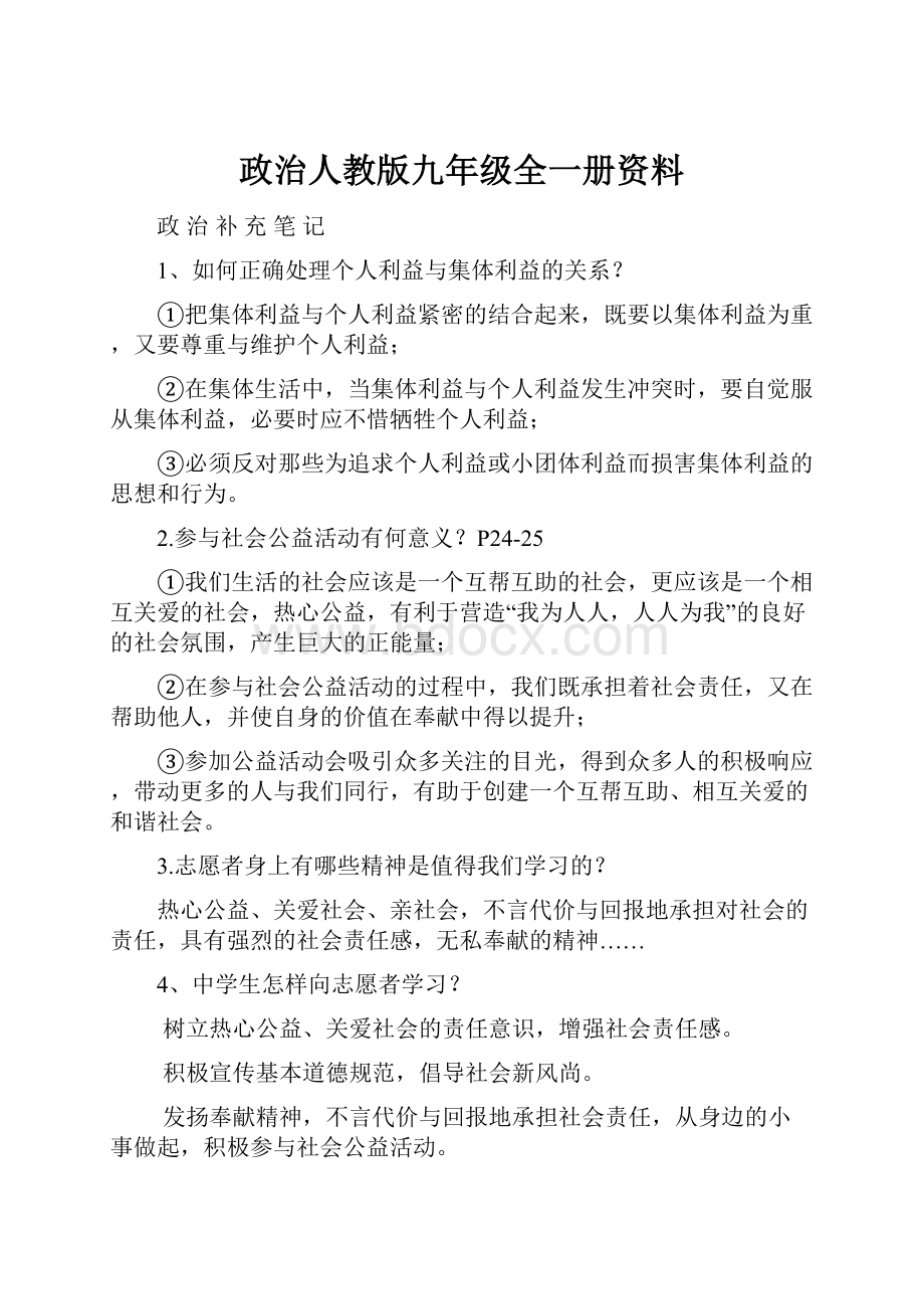 政治人教版九年级全一册资料.docx