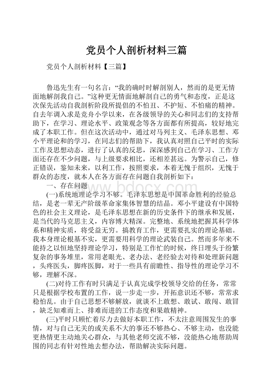 党员个人剖析材料三篇.docx