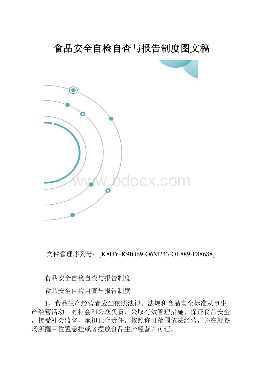 食品安全自检自查与报告制度图文稿.docx_第1页