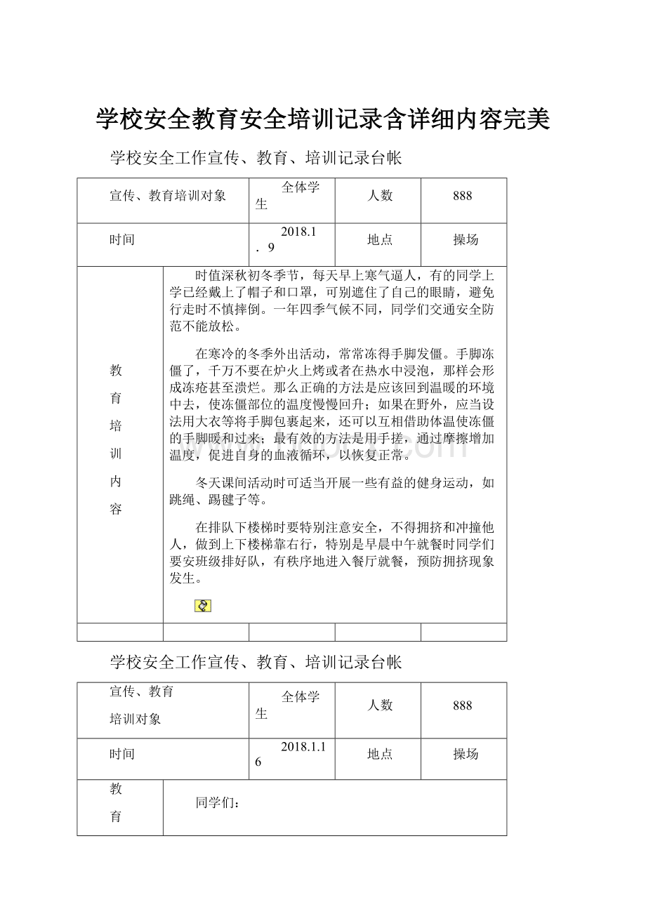 学校安全教育安全培训记录含详细内容完美.docx