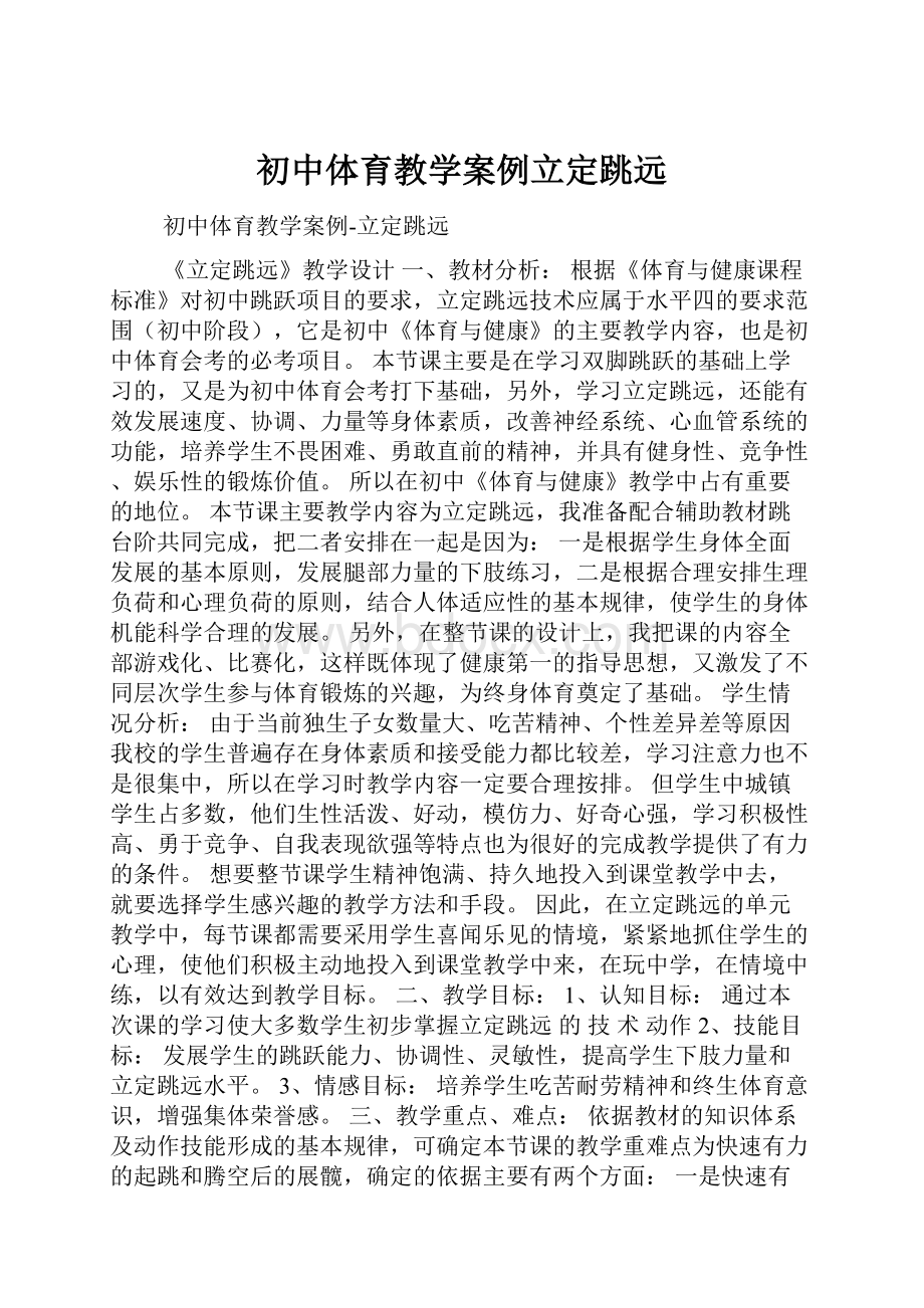 初中体育教学案例立定跳远.docx_第1页