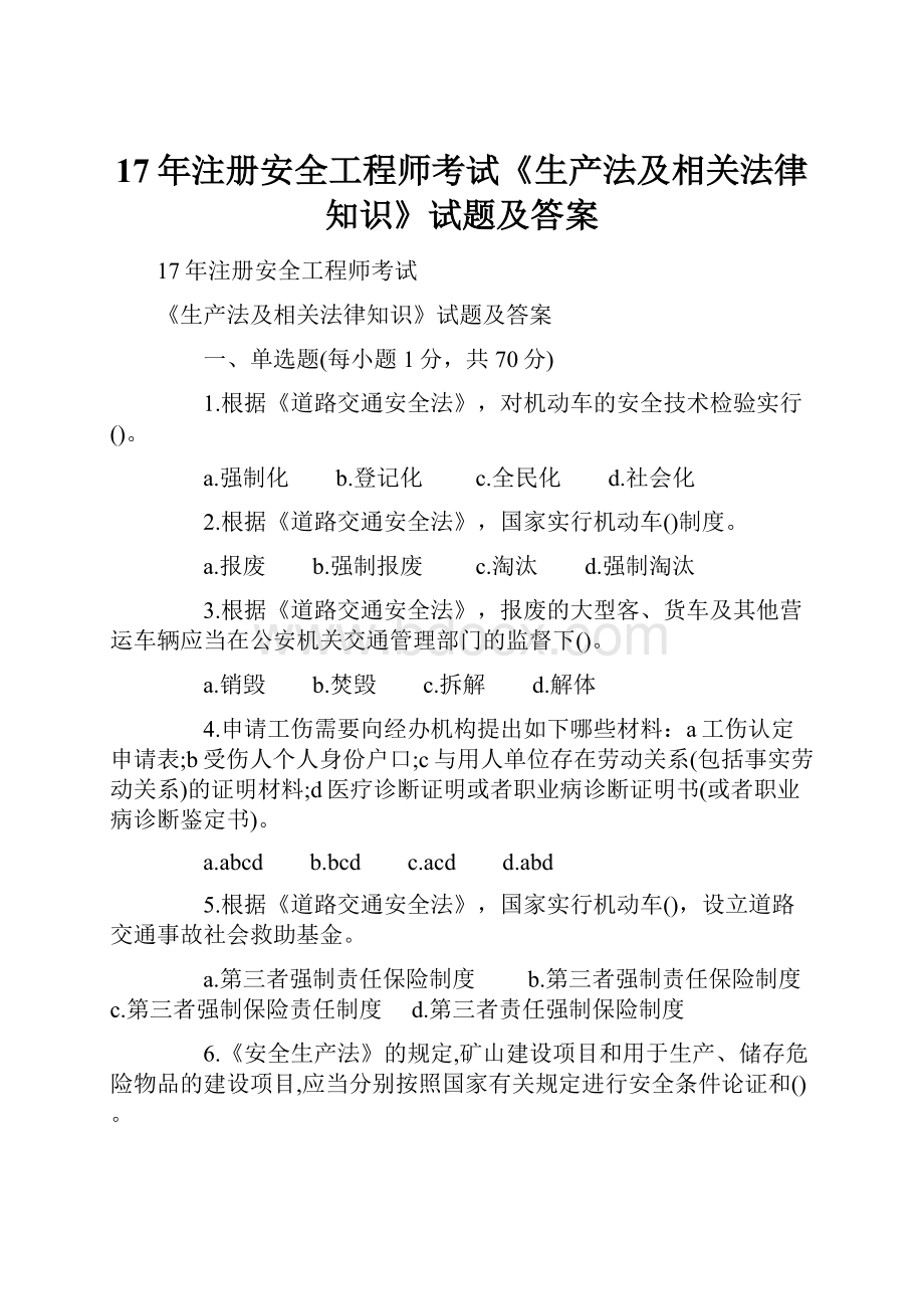 17年注册安全工程师考试《生产法及相关法律知识》试题及答案.docx_第1页