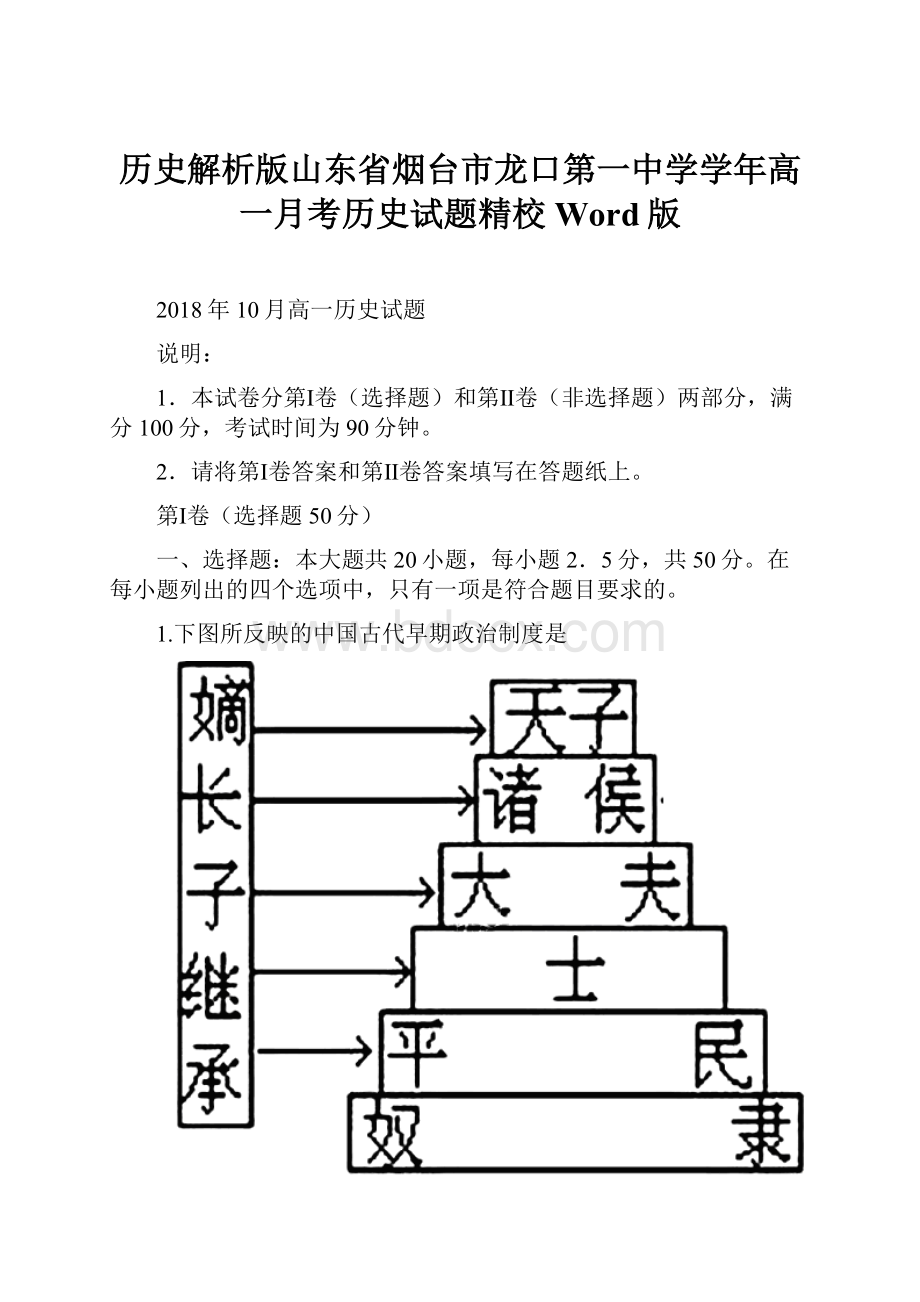 历史解析版山东省烟台市龙口第一中学学年高一月考历史试题精校Word版.docx