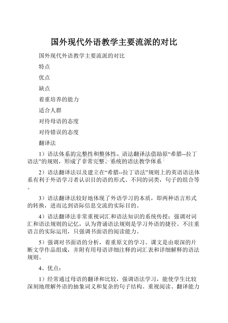 国外现代外语教学主要流派的对比.docx