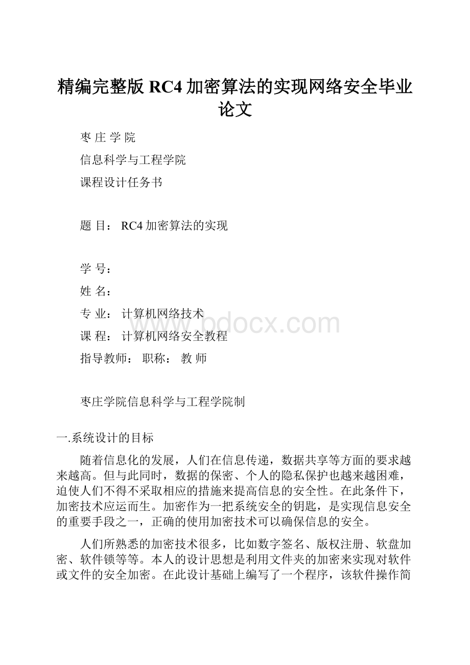 精编完整版RC4加密算法的实现网络安全毕业论文.docx_第1页