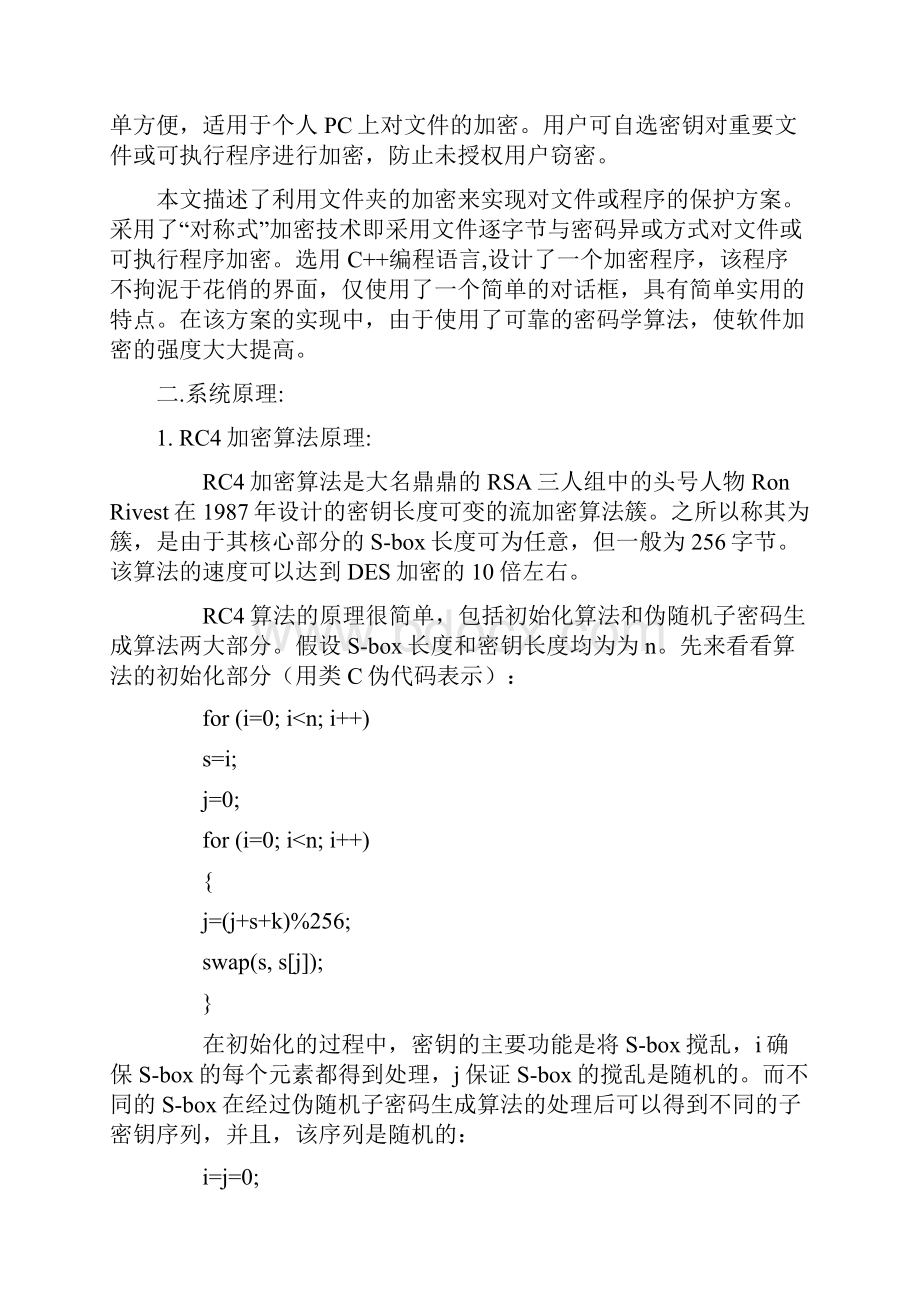 精编完整版RC4加密算法的实现网络安全毕业论文.docx_第2页