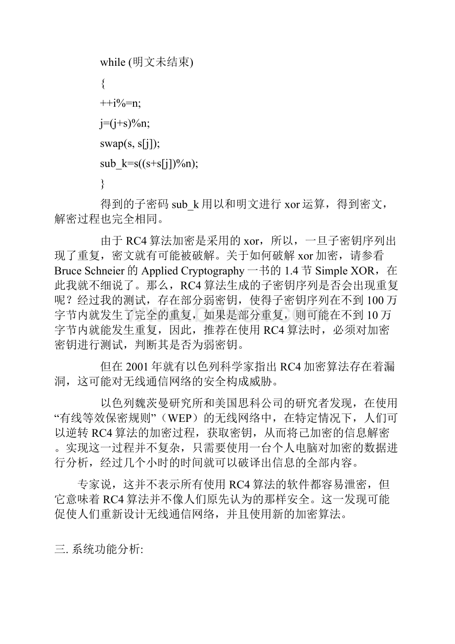 精编完整版RC4加密算法的实现网络安全毕业论文.docx_第3页