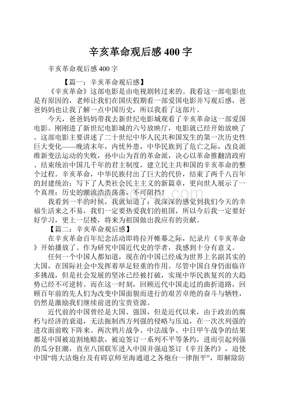 辛亥革命观后感400字.docx