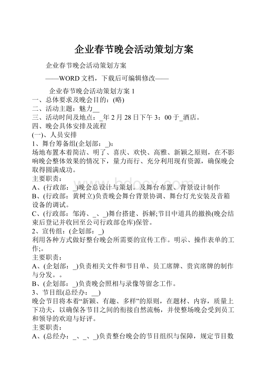 企业春节晚会活动策划方案.docx