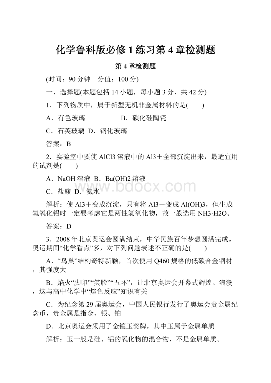 化学鲁科版必修1练习第4章检测题.docx