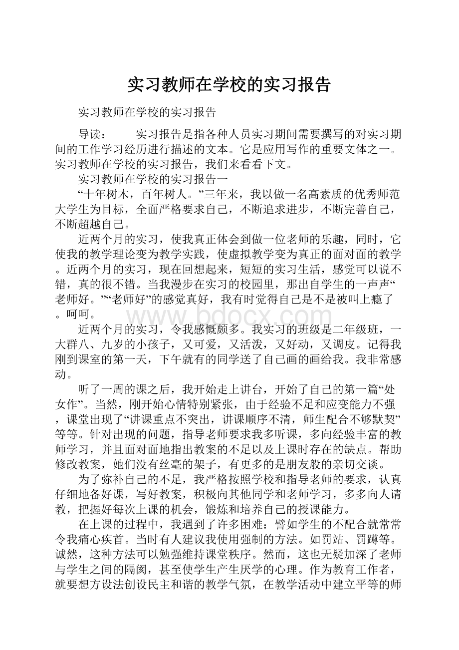 实习教师在学校的实习报告.docx