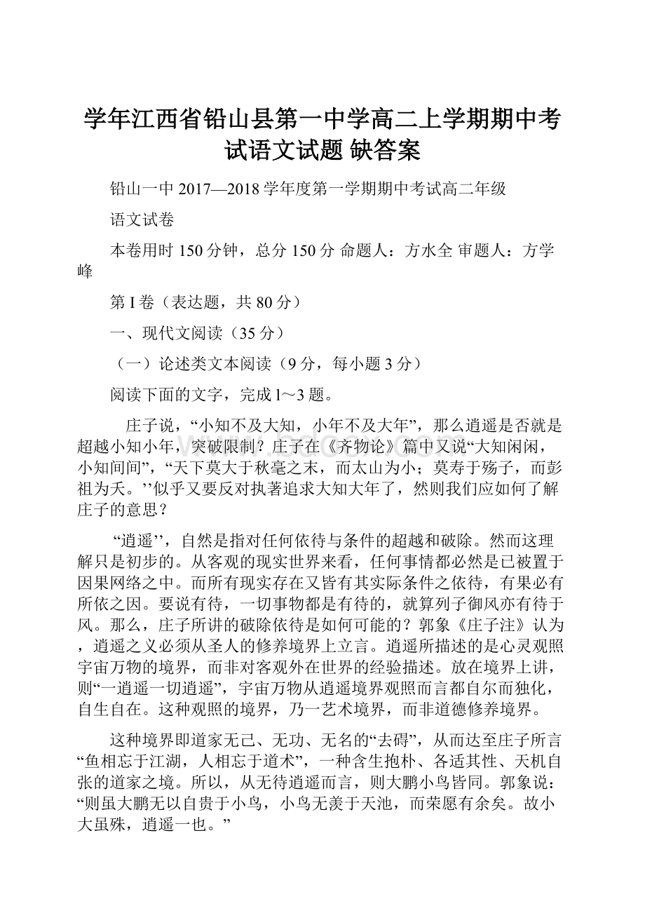 学年江西省铅山县第一中学高二上学期期中考试语文试题 缺答案.docx