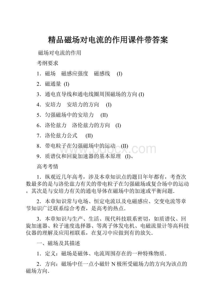 精品磁场对电流的作用课件带答案.docx_第1页