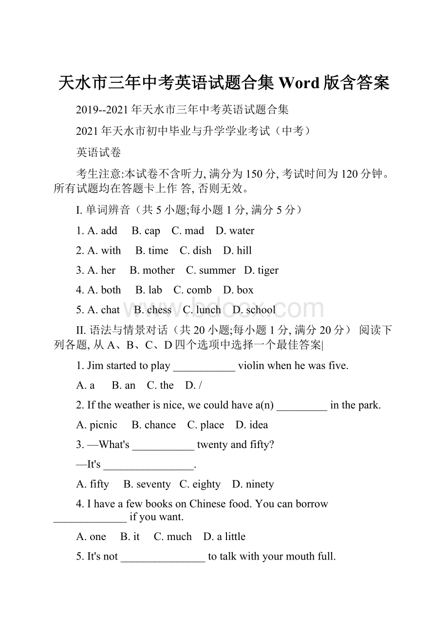 天水市三年中考英语试题合集Word版含答案.docx