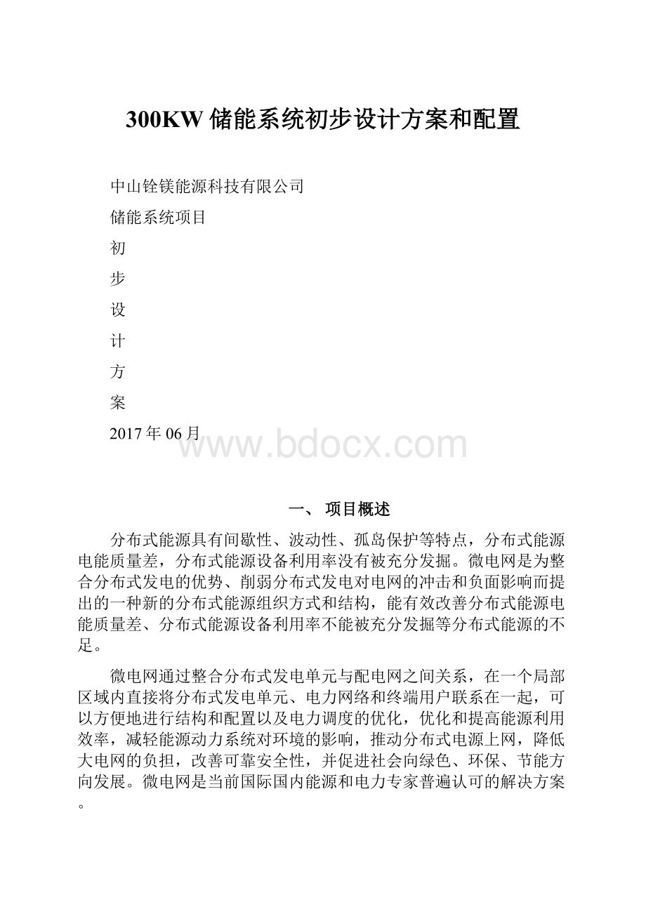 300KW储能系统初步设计方案和配置.docx