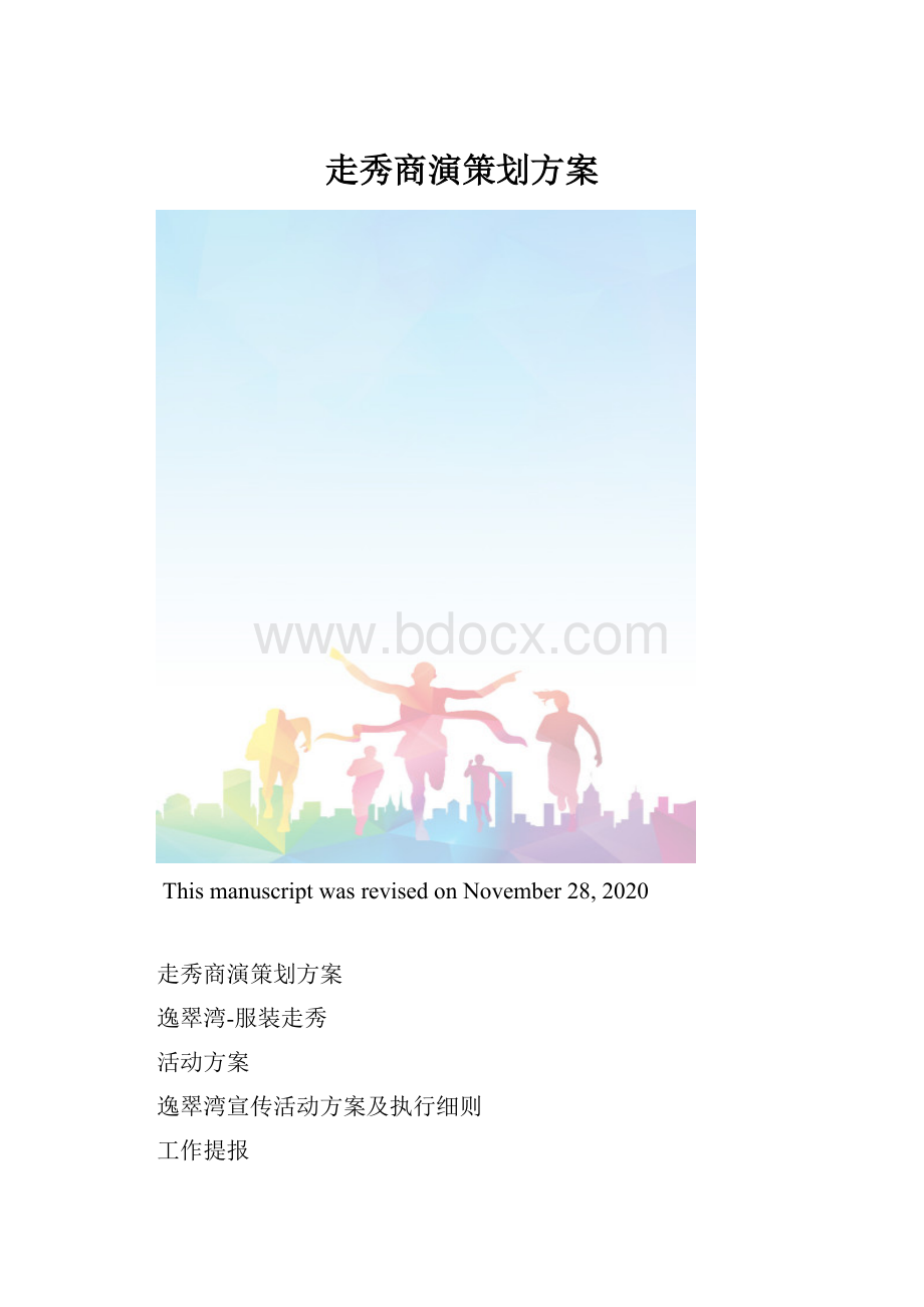 走秀商演策划方案.docx