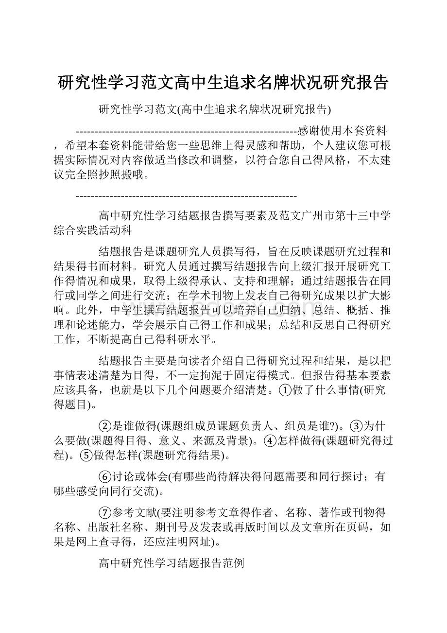 研究性学习范文高中生追求名牌状况研究报告.docx_第1页