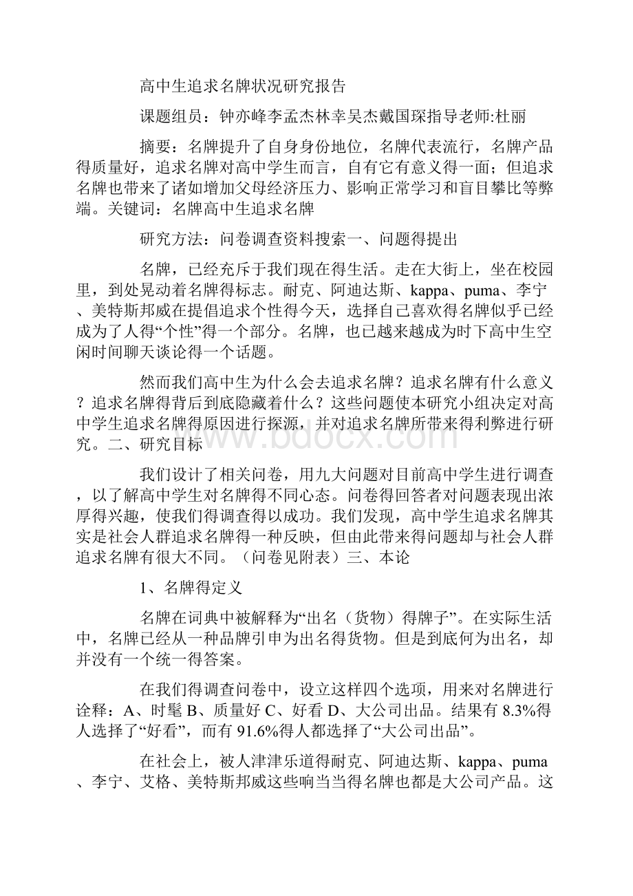 研究性学习范文高中生追求名牌状况研究报告.docx_第2页