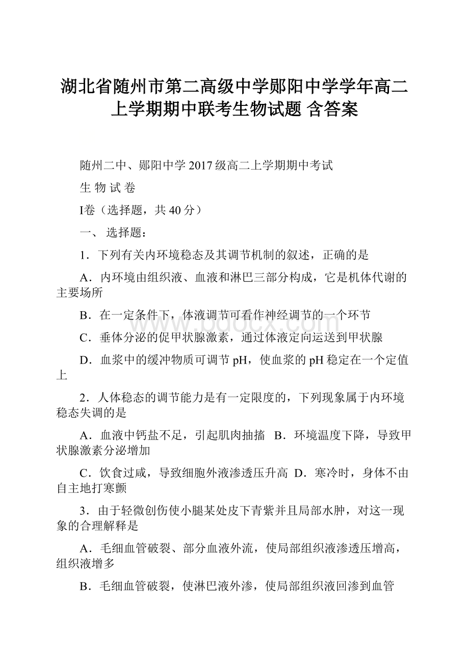 湖北省随州市第二高级中学郧阳中学学年高二上学期期中联考生物试题 含答案.docx_第1页