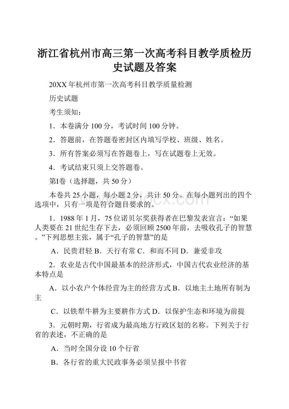 浙江省杭州市高三第一次高考科目教学质检历史试题及答案.docx_第1页