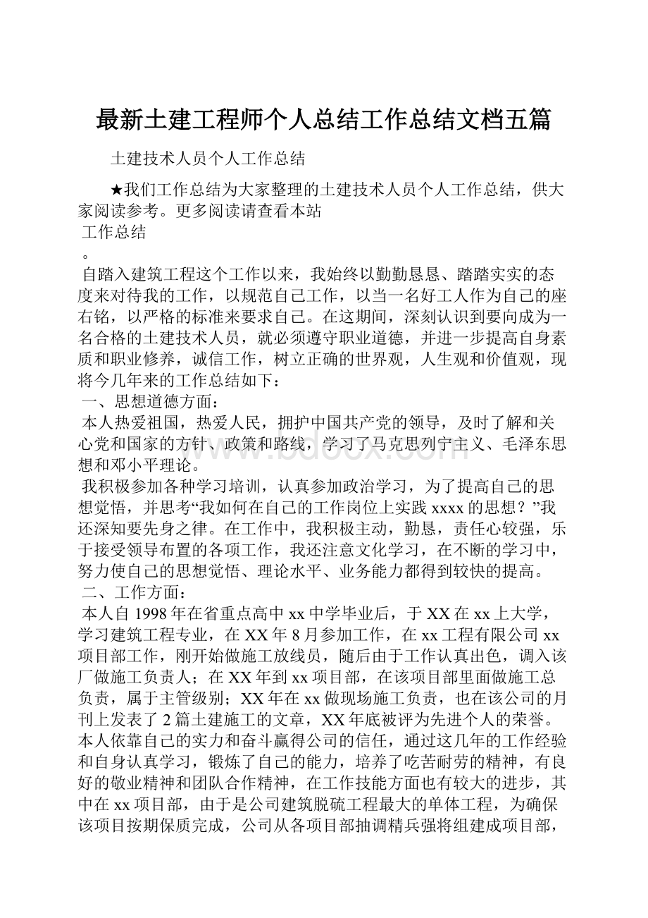 最新土建工程师个人总结工作总结文档五篇.docx