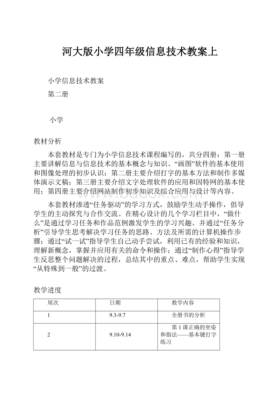 河大版小学四年级信息技术教案上.docx