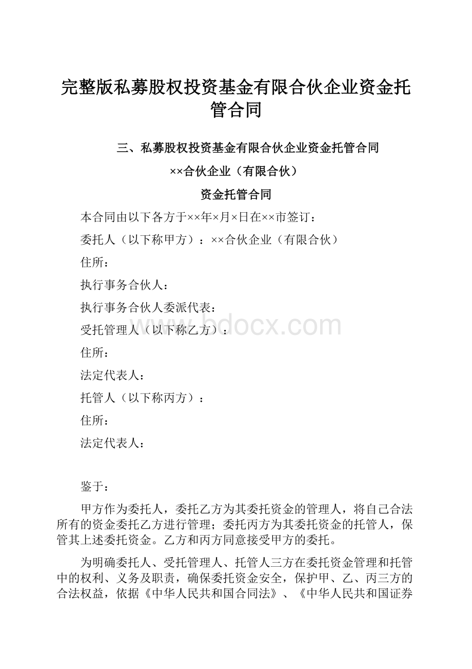 完整版私募股权投资基金有限合伙企业资金托管合同.docx