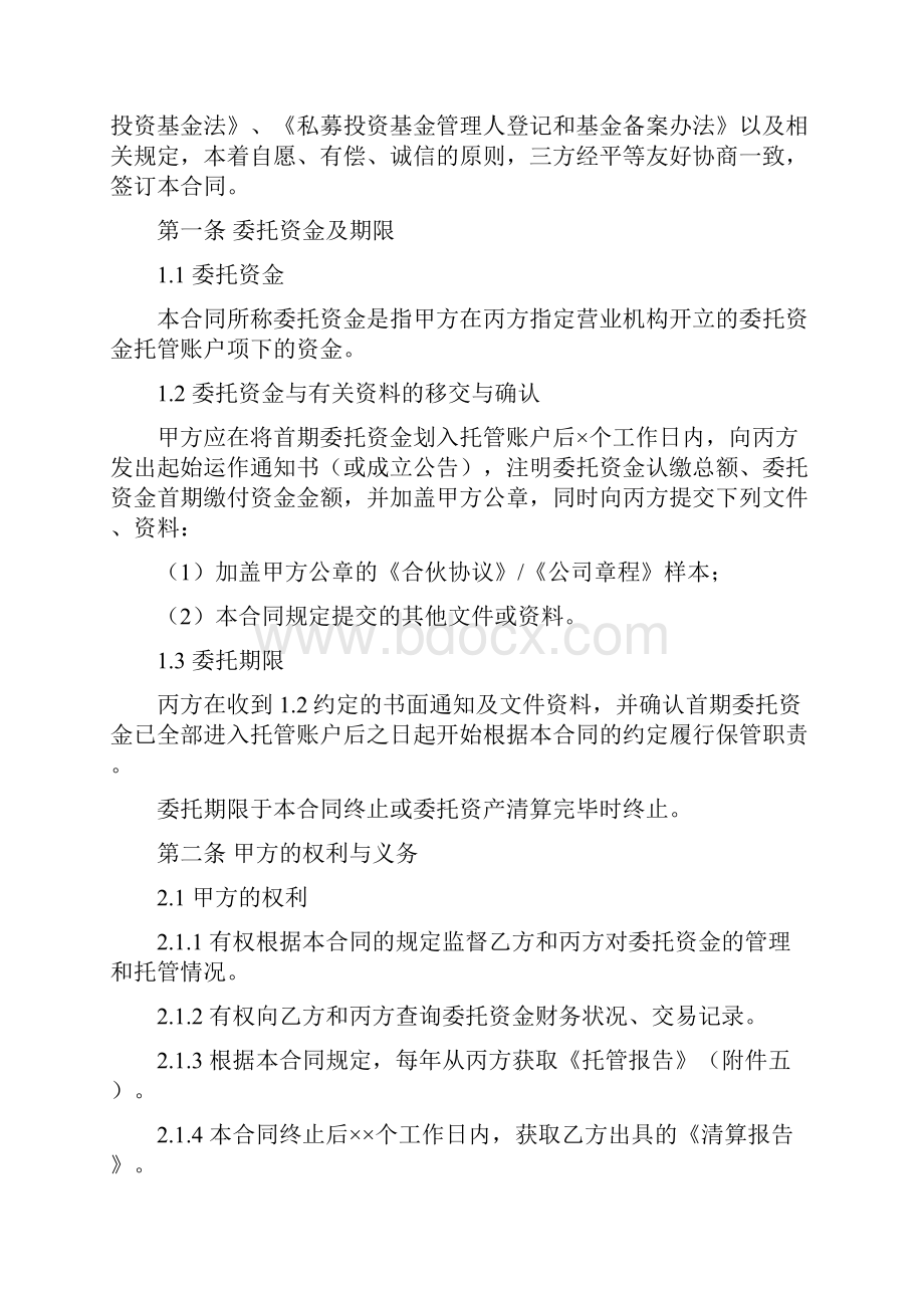 完整版私募股权投资基金有限合伙企业资金托管合同.docx_第2页