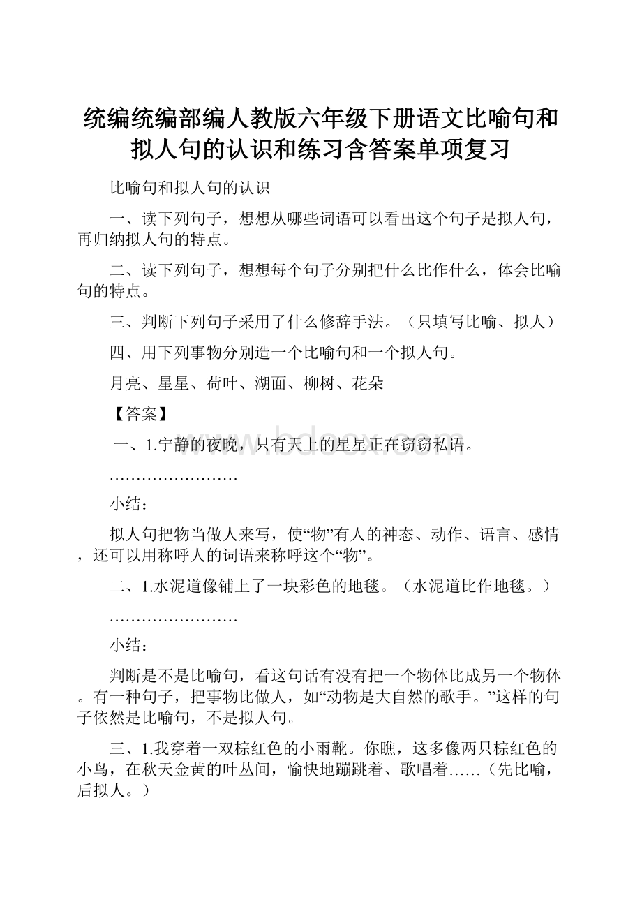 统编统编部编人教版六年级下册语文比喻句和拟人句的认识和练习含答案单项复习.docx