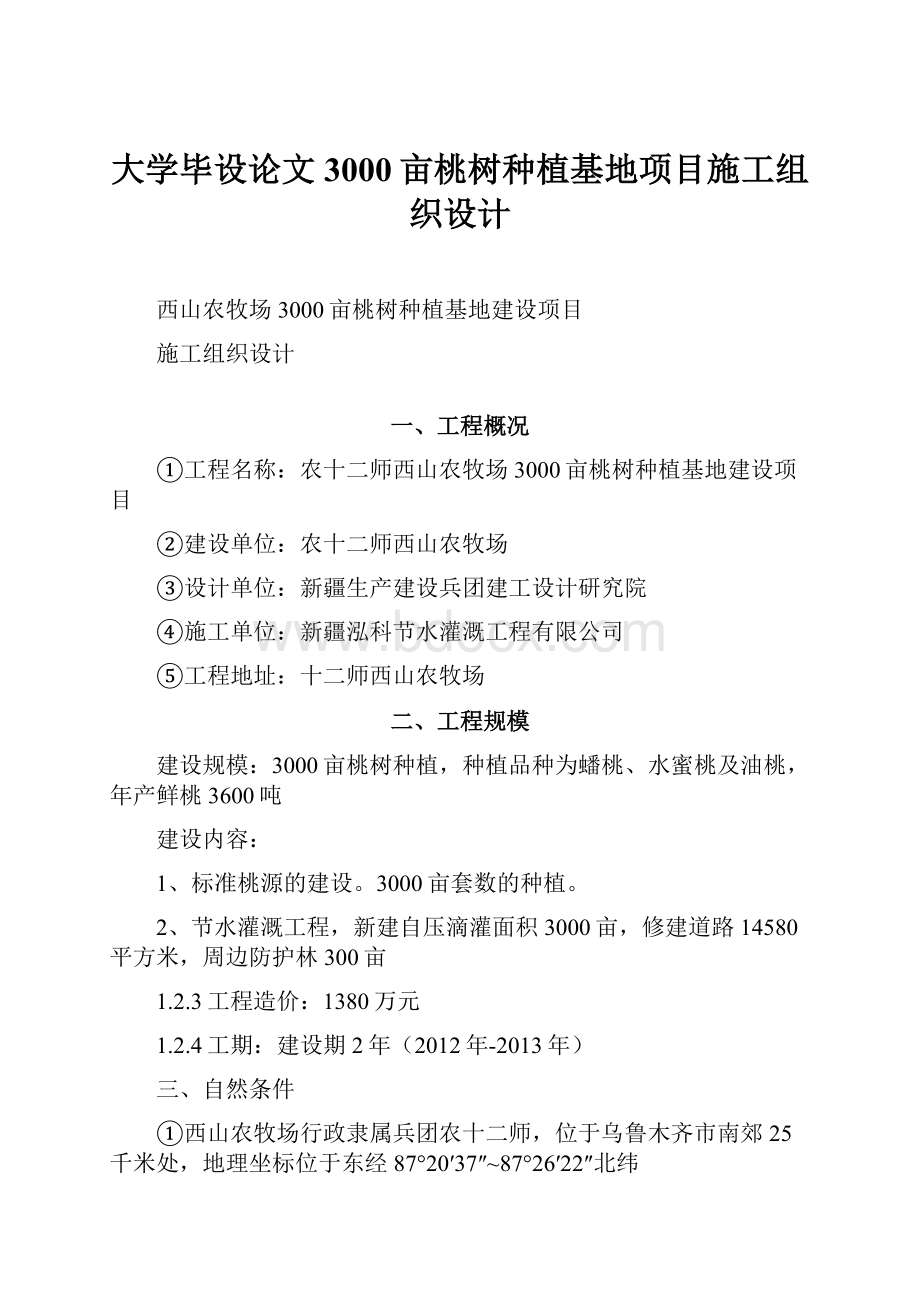 大学毕设论文3000亩桃树种植基地项目施工组织设计.docx