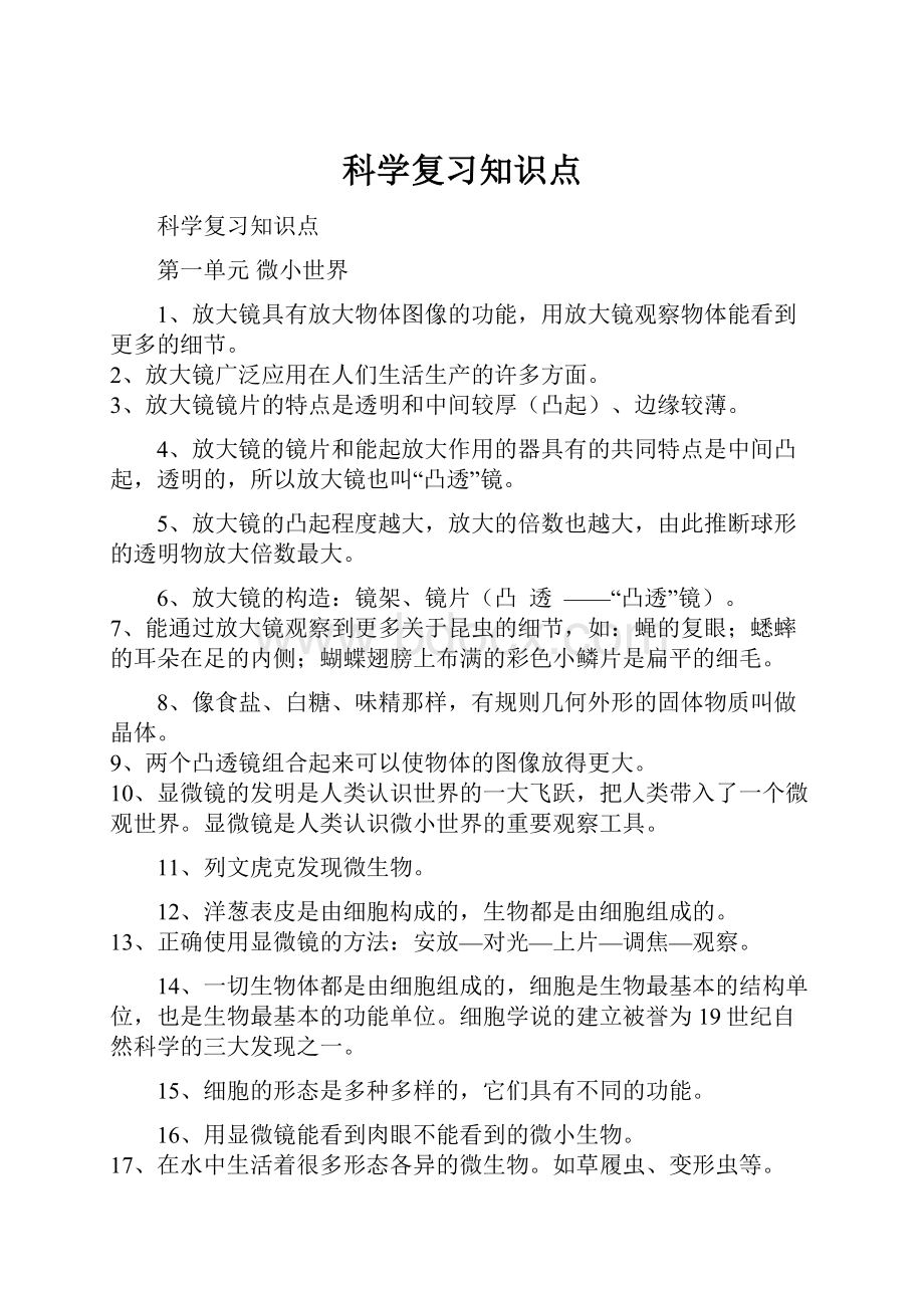 科学复习知识点.docx_第1页