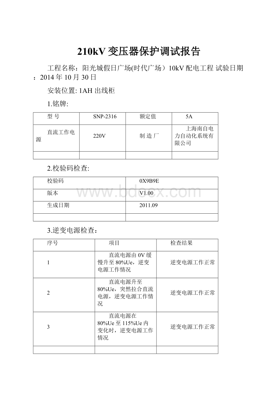 210kV变压器保护调试报告.docx