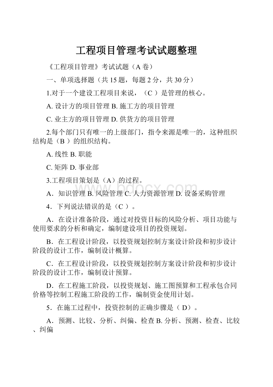 工程项目管理考试试题整理.docx