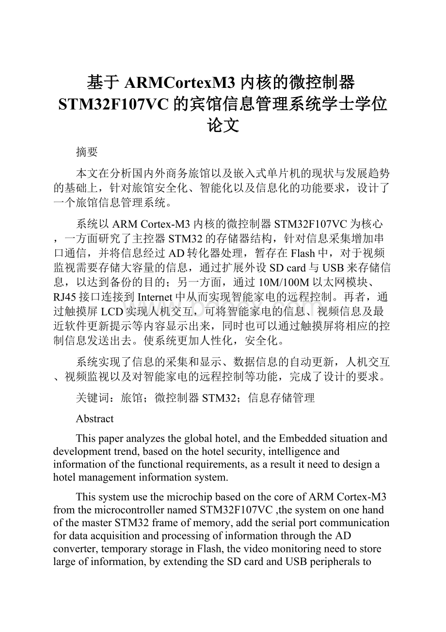 基于ARMCortexM3内核的微控制器STM32F107VC的宾馆信息管理系统学士学位论文.docx