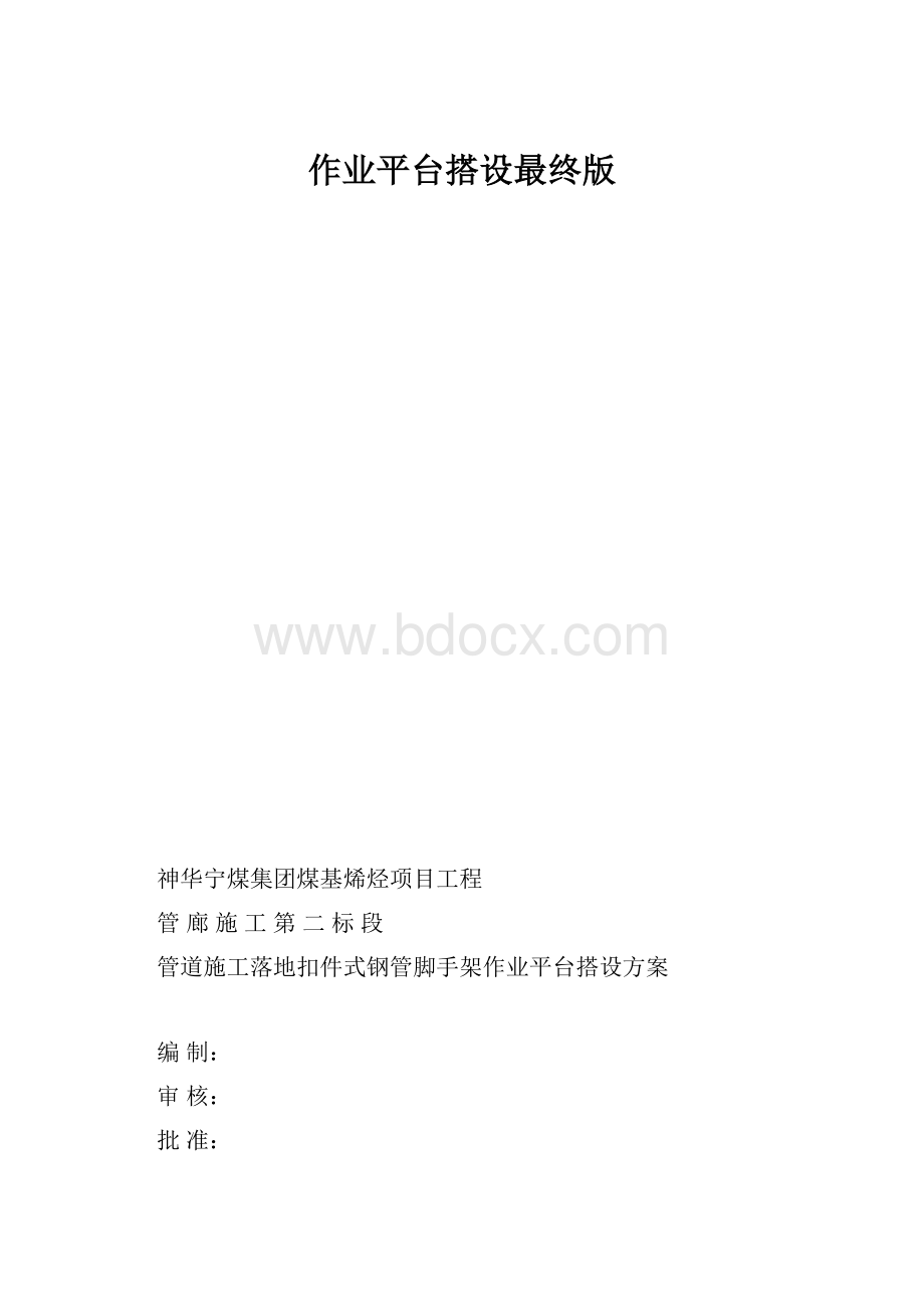 作业平台搭设最终版.docx