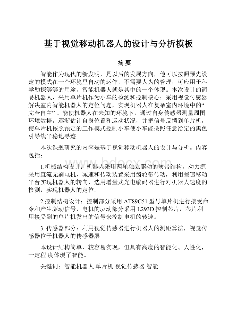 基于视觉移动机器人的设计与分析模板.docx