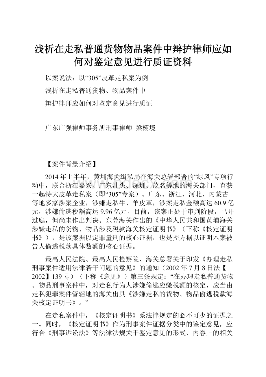 浅析在走私普通货物物品案件中辩护律师应如何对鉴定意见进行质证资料.docx