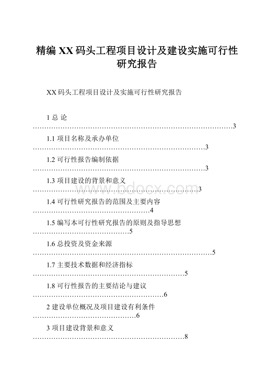 精编XX码头工程项目设计及建设实施可行性研究报告.docx