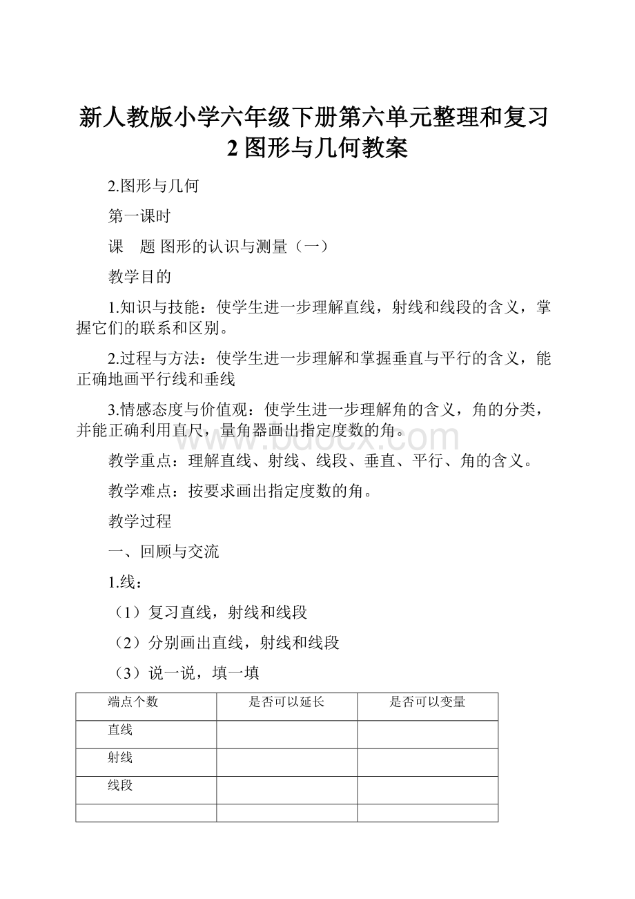 新人教版小学六年级下册第六单元整理和复习2图形与几何教案.docx