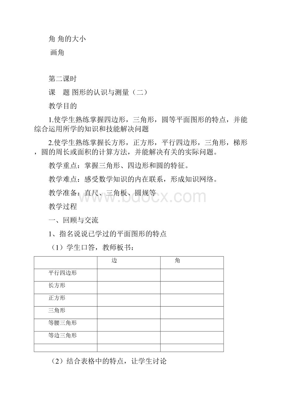 新人教版小学六年级下册第六单元整理和复习2图形与几何教案.docx_第3页