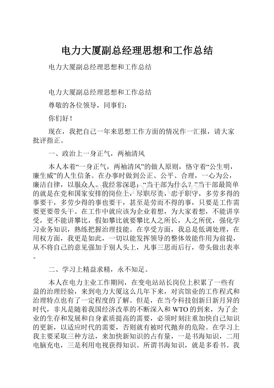 电力大厦副总经理思想和工作总结.docx