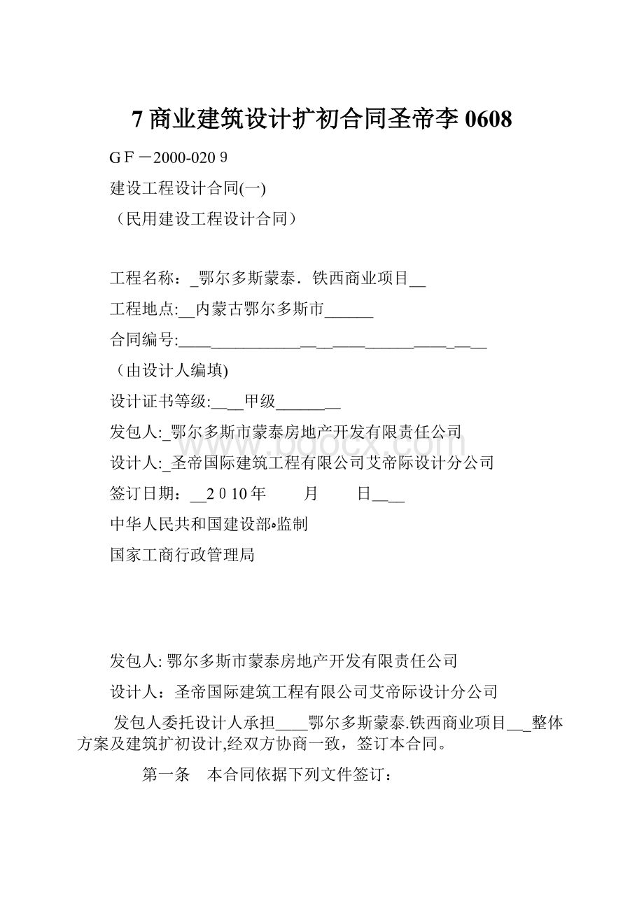 7商业建筑设计扩初合同圣帝李0608.docx