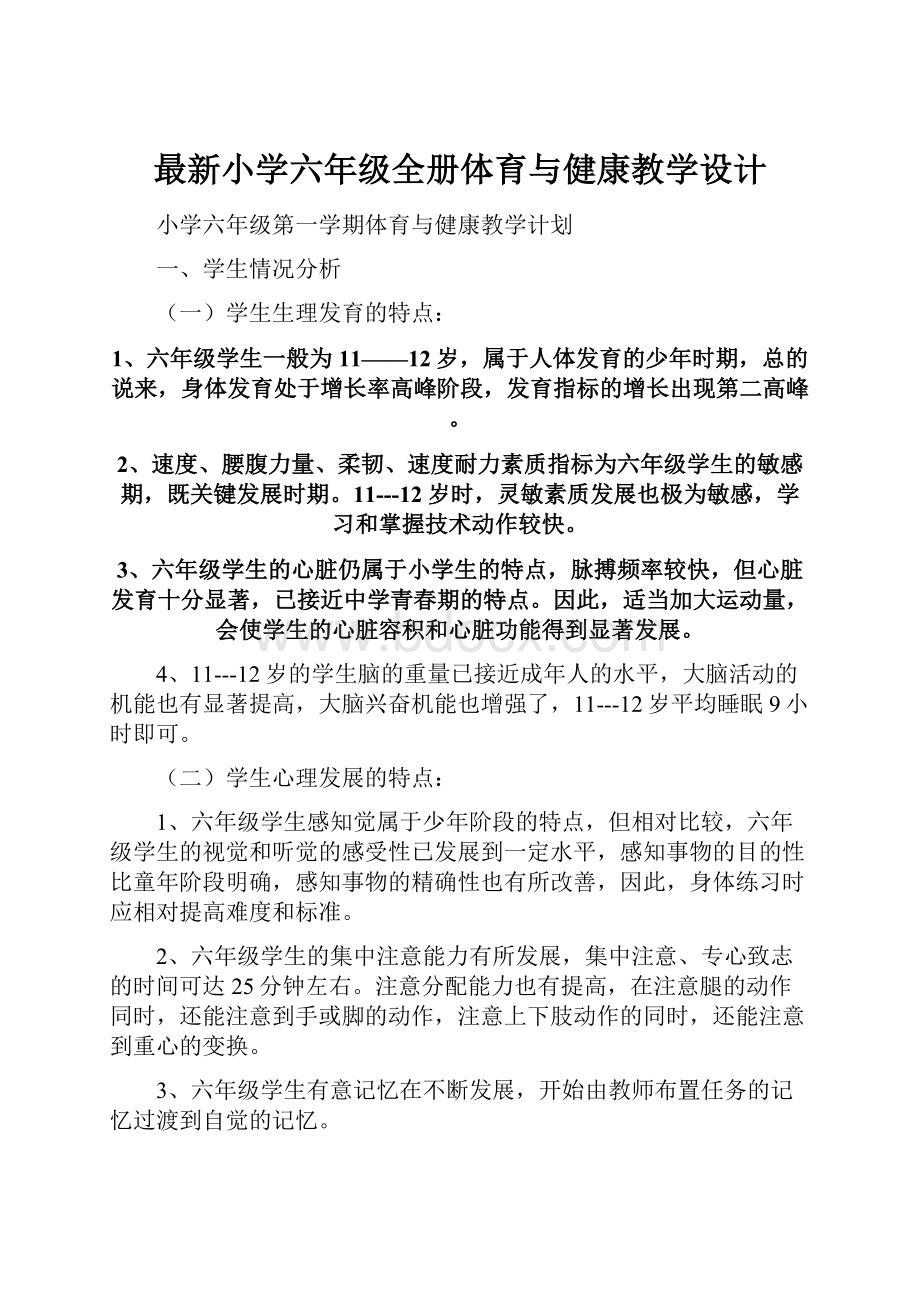 最新小学六年级全册体育与健康教学设计.docx