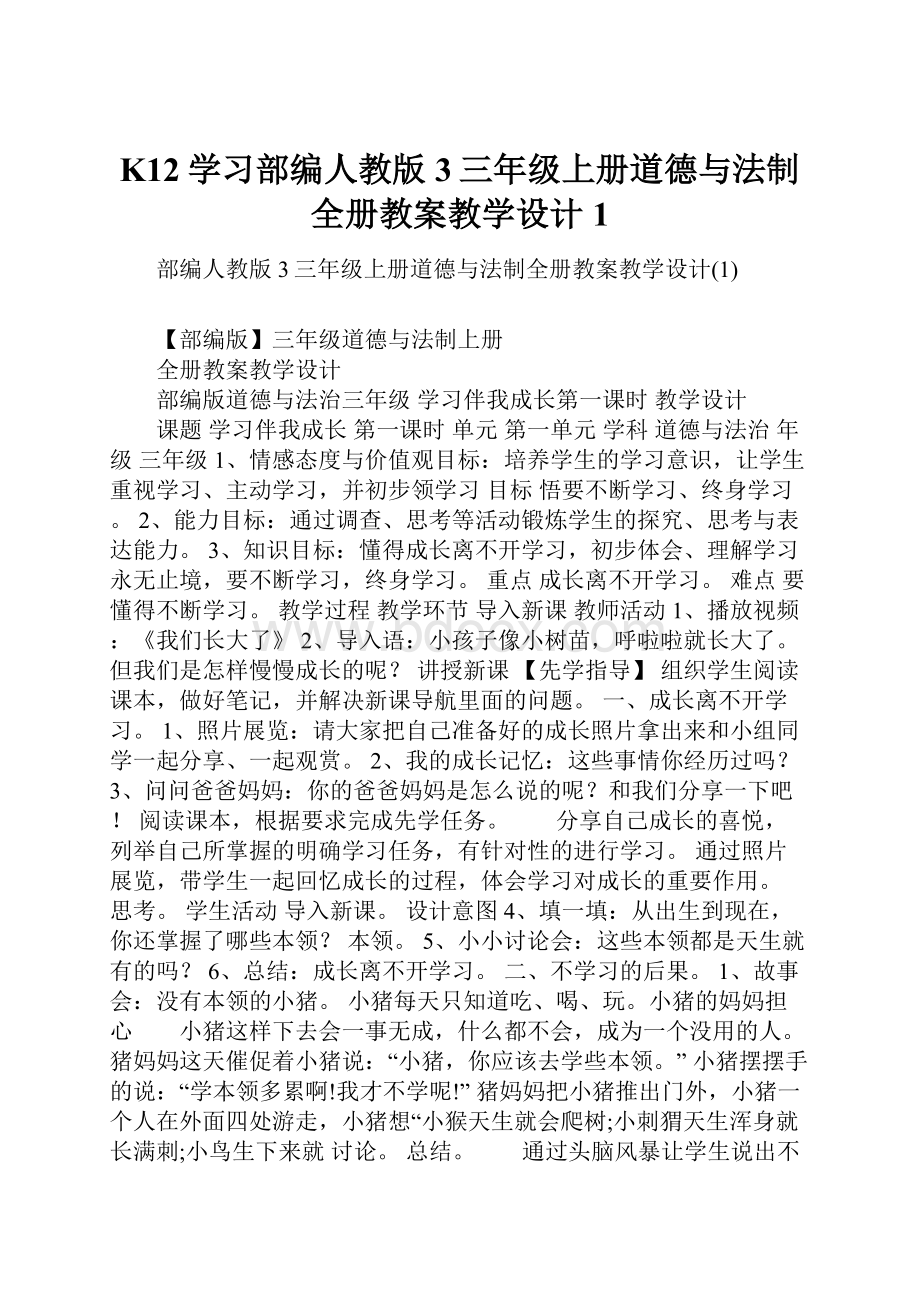 K12学习部编人教版3三年级上册道德与法制全册教案教学设计1.docx