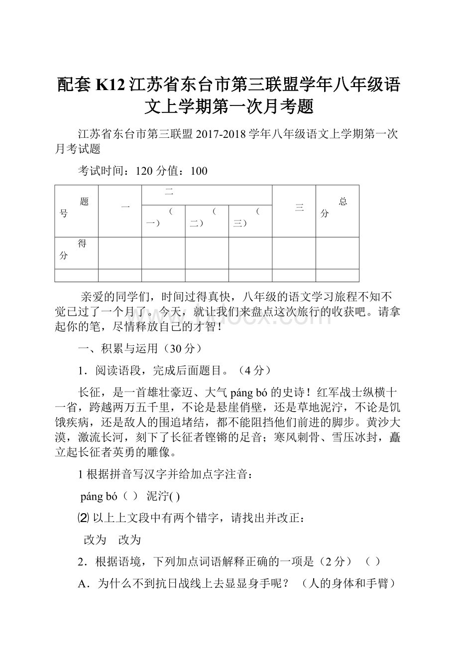 配套K12江苏省东台市第三联盟学年八年级语文上学期第一次月考题.docx