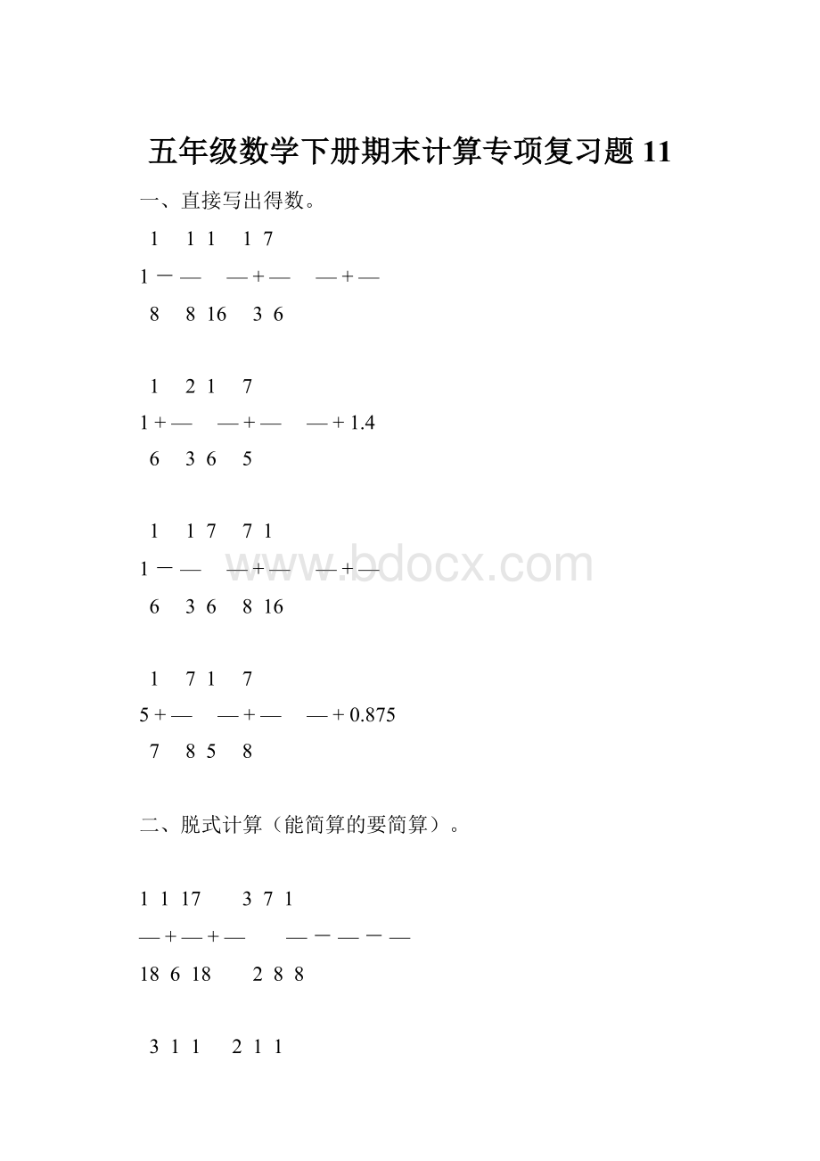 五年级数学下册期末计算专项复习题11.docx