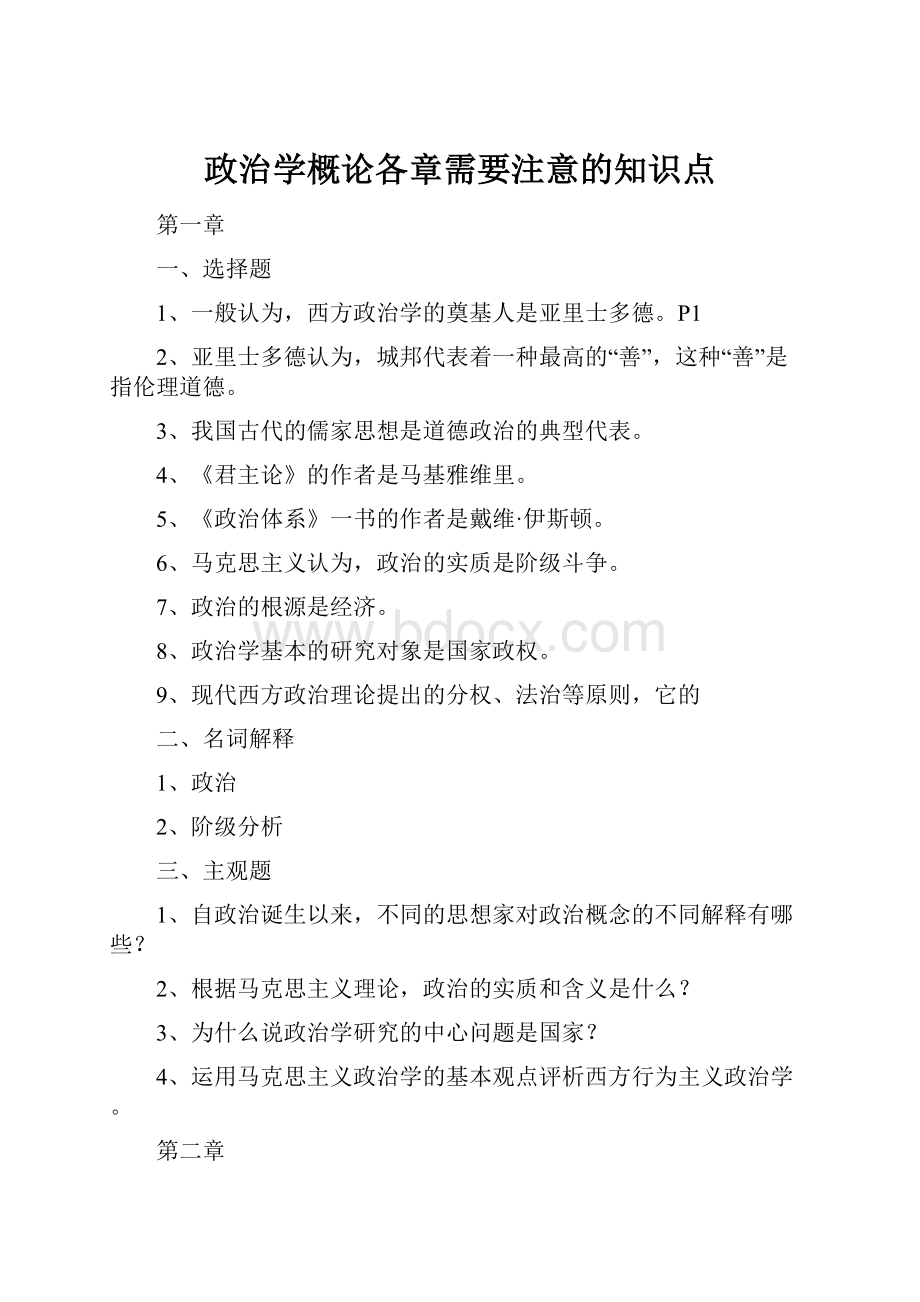 政治学概论各章需要注意的知识点.docx